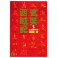 玄奘西域記　１