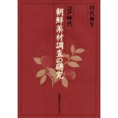 江戸時代朝鮮薬材調査の研究
