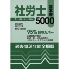 社労士基本書５０００　平成１２年版１　労基・労一・安衛編