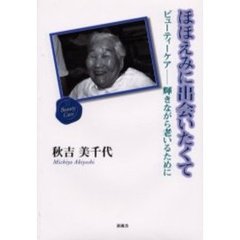ほほえみに出会いたくて　ビューティーケア－－輝きながら老いるために