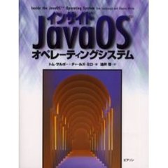 インサイドＪａｖａ　ＯＳオペレーティングシステム