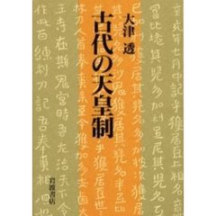 古代の天皇制