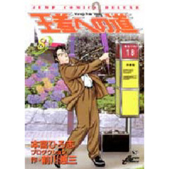 王者への道　　　８