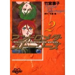 アンドロメダ・ストーリーズ　　　２