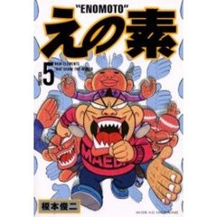 えの素　　　５