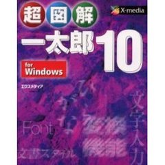 超図解一太郎１０　ｆｏｒ　Ｗｉｎｄｏｗｓ