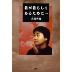 君が君らしくあるために…