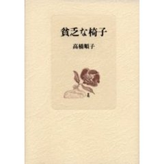 貧乏な椅子