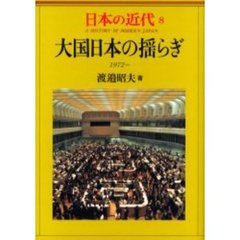 日本の近代　８　大国日本の揺らぎ　１９７２～