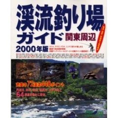 関東周辺渓流釣り場ガイド　２０００年版