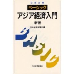 ベーシック／アジア経済入門　３版