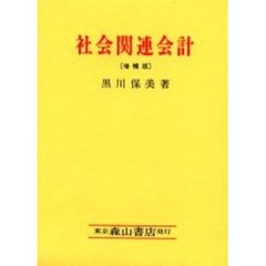 社会関連会計　フランスにおける社会関連会計論　増補版