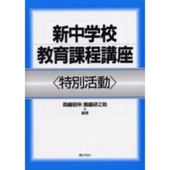 新中学校教育課程講座　特別活動