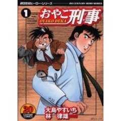 ワイド版　おやこ刑事　　　１