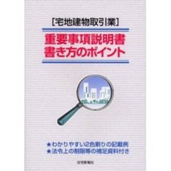 〈宅地建物取引業〉重要事項説明書・書き方のポイント