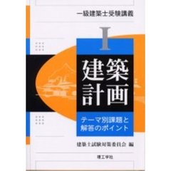 一級建築士受験講義　テーマ別課題と解答のポイント　１　建築計画
