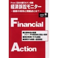経済訴訟モニター　Ｆｒｏｍ日本の銀行ホケン情報　２０００冬　最新の傾向と問題点とは？
