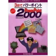 ３日でパワーポイントＭｉｃｒｏｓｏｆｔ　ＰｏｗｅｒＰｏｉｎｔ　２０００　入門編