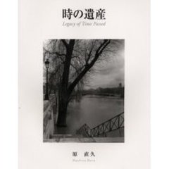 時の遺産　ヨーロッパとの出会い