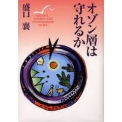 オゾン層は守れるか