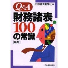 Ｑ＆Ａ財務諸表１００の常識　新版