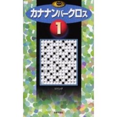 カナナンバークロス　１