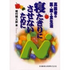寝たきりにさせないために　高齢者の医・薬と食生活