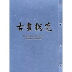 古画総覧　円山四条派系２
