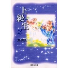 上級生　２