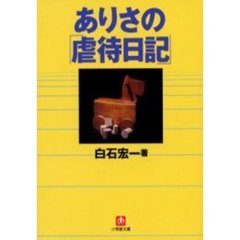 ありさの「虐待日記」