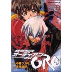 銀装騎攻オーディアンＯＲＯ　１