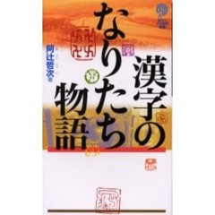 漢字のなりたち物語