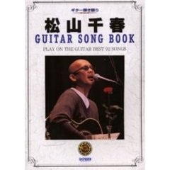 松山千春ＧＵＩＴＡＲ　ＳＯＮＧ　ＢＯＯＫ　ギター弾き語り