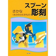 スプーン彫刻　さかな
