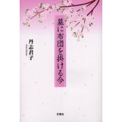 墓に布団を掛ける今