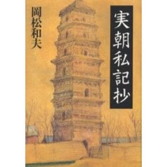 実朝私記抄