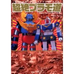 超絶プラモ道　懐かしのオリジナルＳＦプラモデル大全