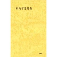 倉内智男詩集