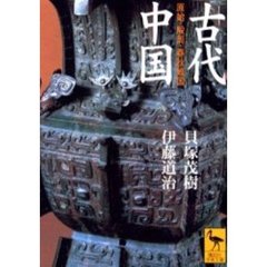 古代中国　原始・殷周・春秋戦国