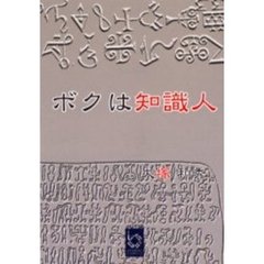 ボクは知識人