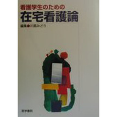 看護学生のための在宅看護論