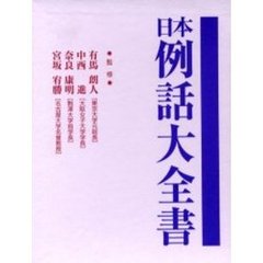 日本例話大全書