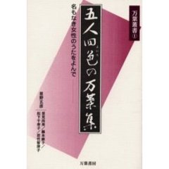 五人四色の万葉集　名もなき女性のうたをよんで