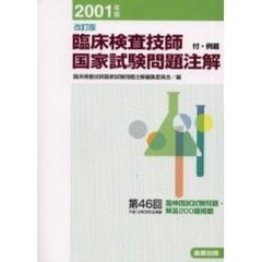 臨床検査技師国家試験問題注解　付・例題　２００１年版