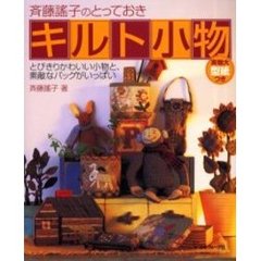 斉藤謡子のとっておきキルト小物　とびきりかわいい小物と、素敵なバッグがいっぱい