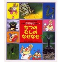 なつのむしのなぜなぜ
