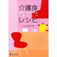 介護食安心・かんたん・おいしいレシピ　きざみ食からミキサー食まで