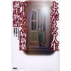 よみがえる人生　パーキンソン病新薬誕生物語