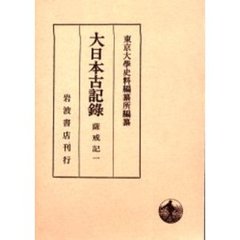 大日本古記録　薩戒記　１　自応永二十五年至応永三十年
