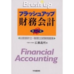 ブラッシュアップ財務会計　公認会計士・税理士試験問題集　第２版